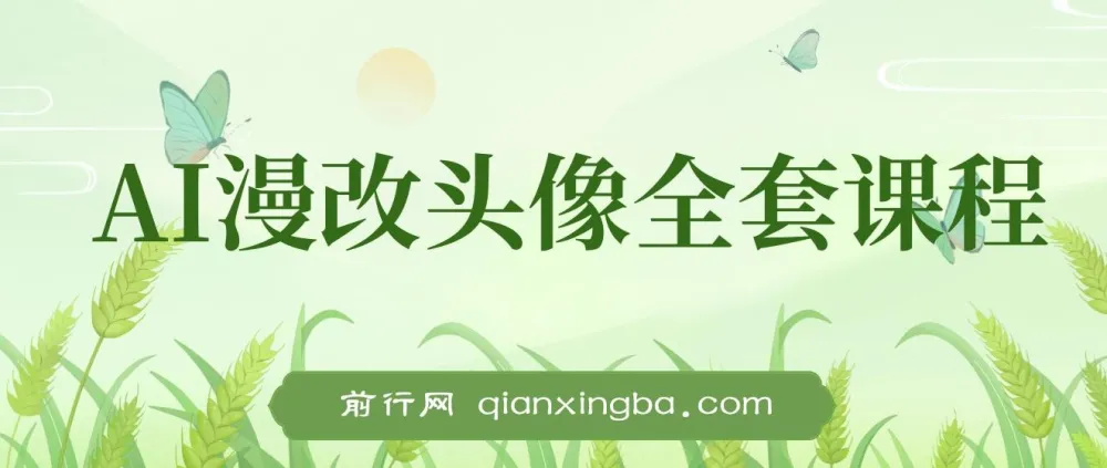 AI漫改头像全套课程:实操变现,小白轻松上手