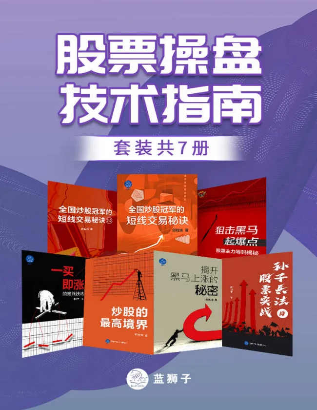 《股票操盘技术指南》（套装共7册）：炒股与股票投资必读