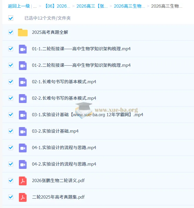 2026高三生物高考二轮课程——张鹏主讲