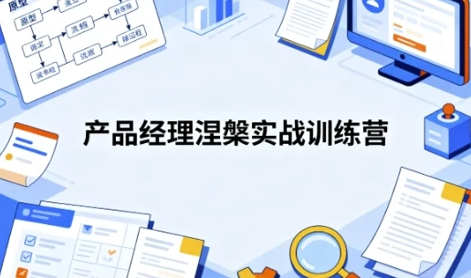 产品经理涅槃实战训练营：开发数据产品与AI产品通关课程