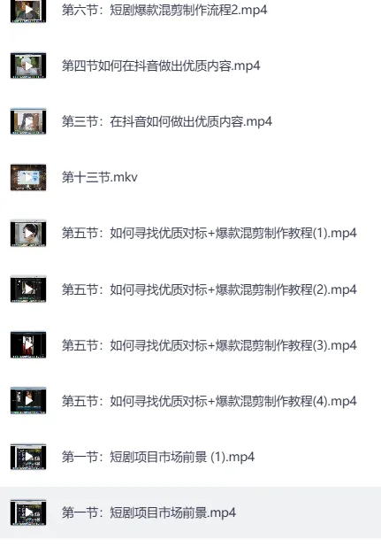 短剧混剪与原创爆款实战课:掌握短视频涨粉与变现全流程