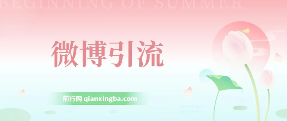 微博日引200+创业粉，日稳定变现3000+，纯搬运无脑好上手课程