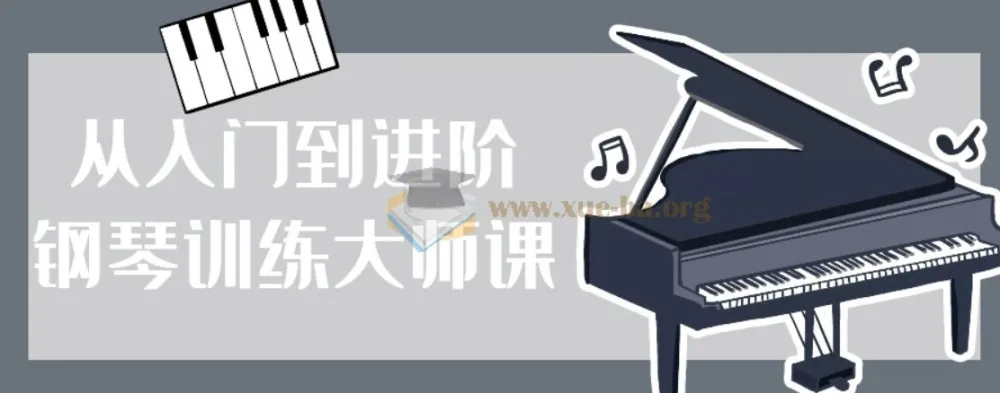 从入门到进阶钢琴训练大师课