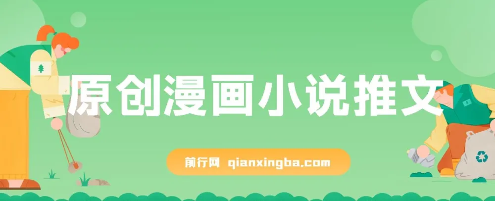 原创漫画小说推文课程:网页一键生成,新手小白轻松上手