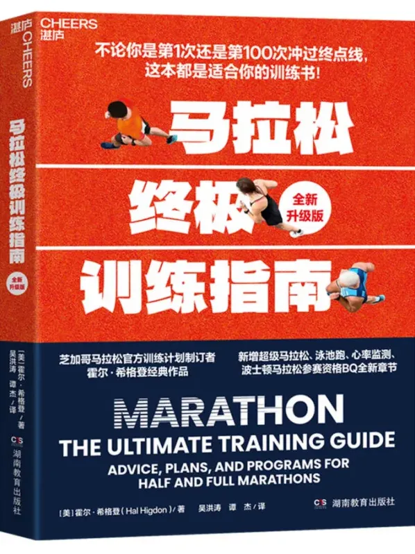《马拉松终极训练指南（全新升级版）》——霍尔·希格登著