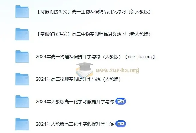 2024寒假高一高二理化生衔接精品讲义电子版