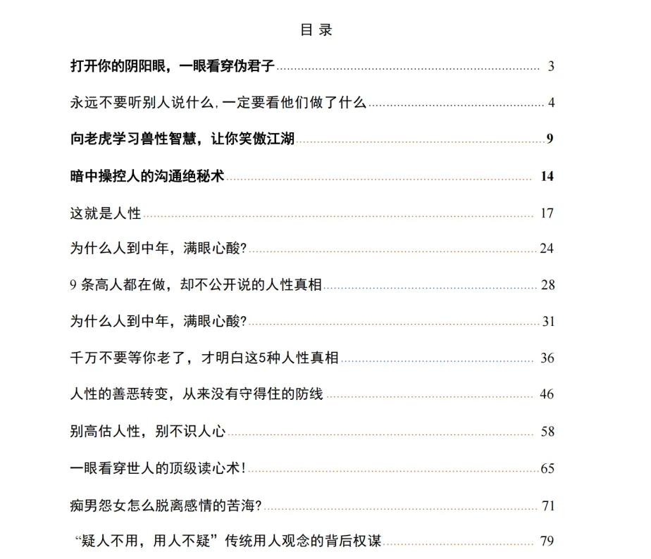 《洞悉人性真相:看透人心的读心术与情感权谋指南》