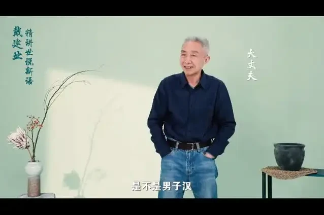 戴建业深度解读《世说新语》：领略魏晋名士风采与智慧