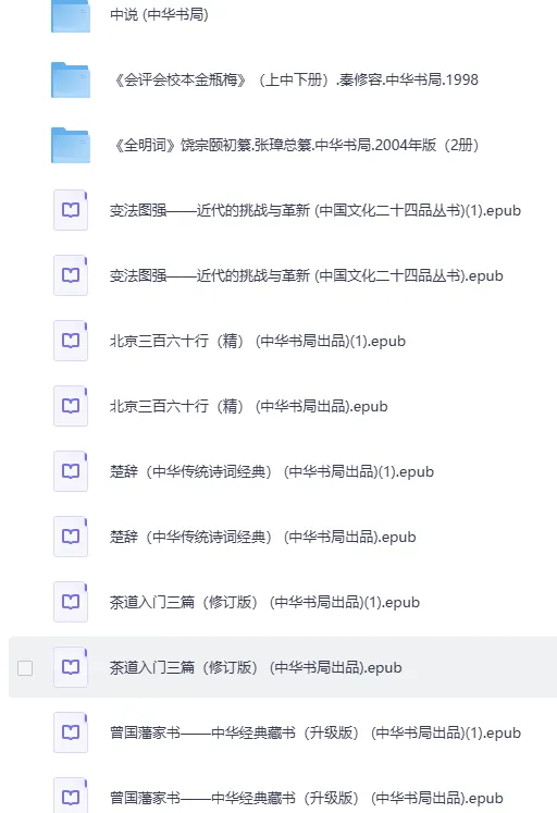 中华书局出版社精选500册图书资源合集