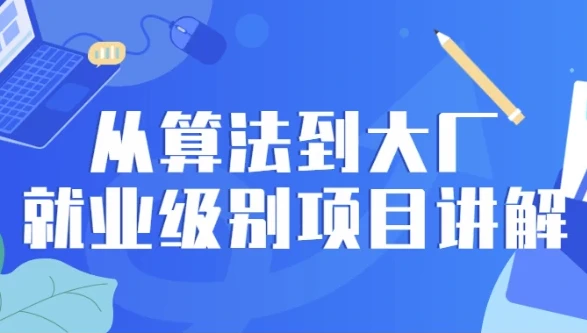 从算法到大厂就业级别项目讲解：推荐算法课程