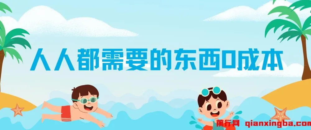 人人必备!0成本年会策划项目,一单199元,年底爆发期