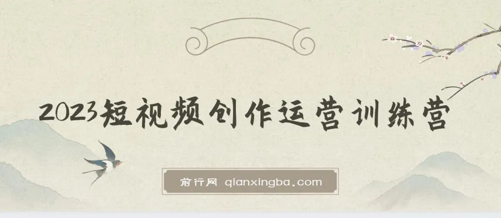 短视频创作运营训练营：从0到1起步，掌握底层逻辑与拍摄方法
