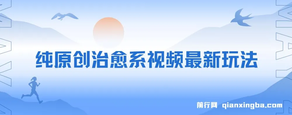 纯原创治愈系视频玩法：快速起号，简单易上手