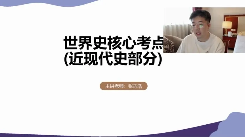 2024高考历史提分攻略：张志浩一轮二轮全程班