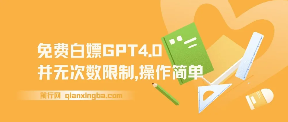 免费无限次数使用GPT4.0，操作简单速来体验