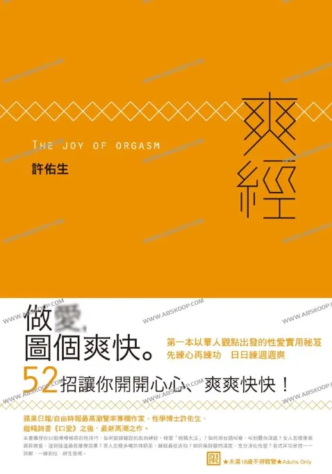 《爽经:The Joy of Orgasm》:探索性愉悦与身心科学的指南