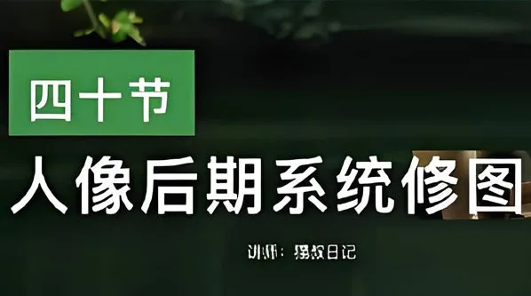 猫叔日记人像后期PS修图课：从0到精通