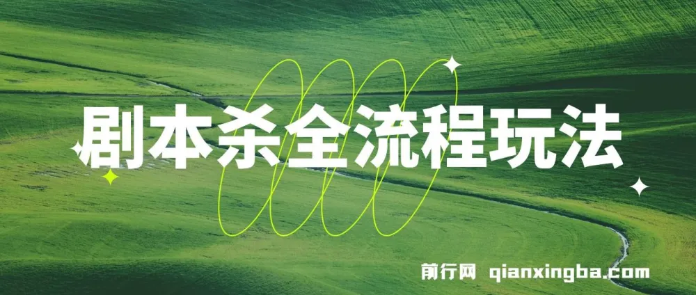 剧本杀全流程玩法课程:适合所有朋友的实用指南