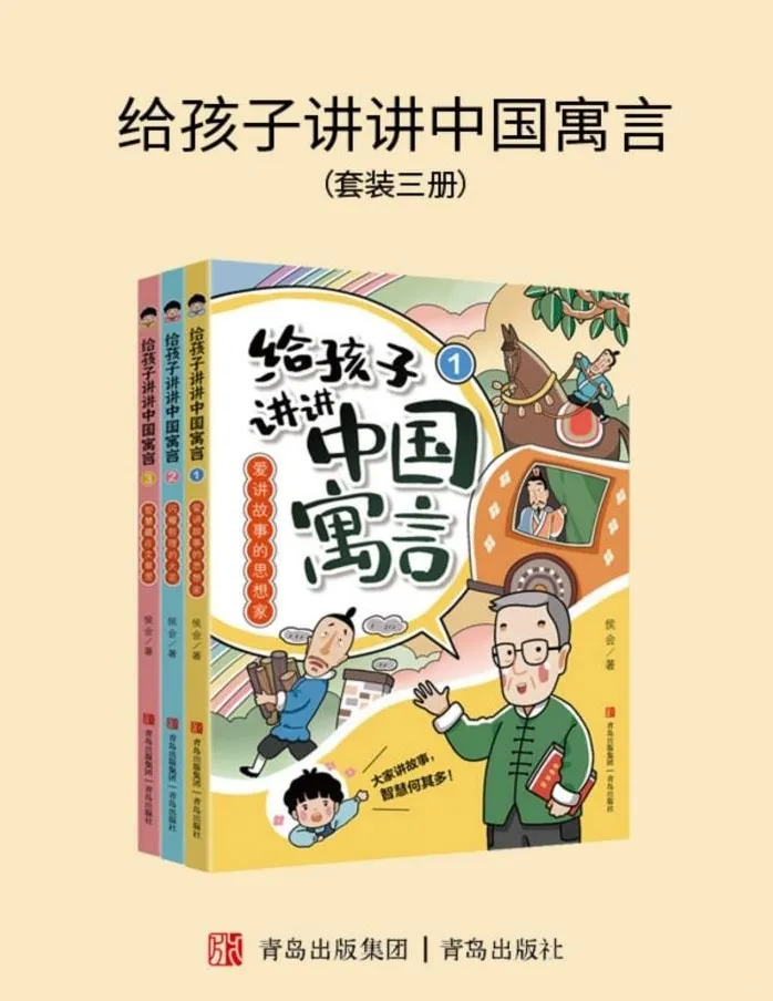 《给孩子讲讲中国寓言》（全三册）