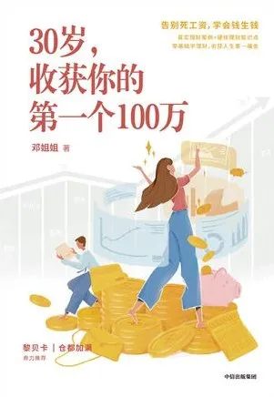 《30岁,收获你的第一个100万》:收获人生第一桶金的财富指南