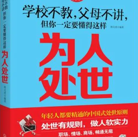 《学校不教，父母不讲，但你一定要懂得这样处世》——韩文虎