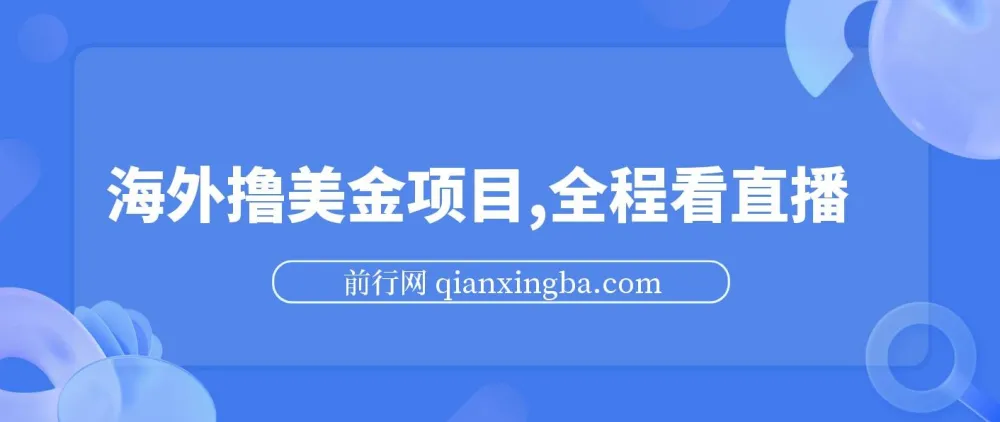 海外撸美金直播项目，小白易上手，多账号操作可增收