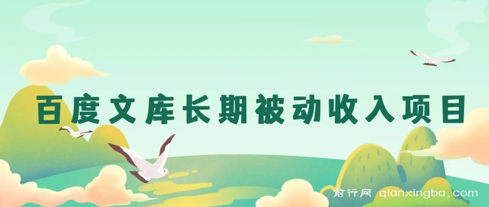 百度文库长期被动收入项目：开启稳定收益之路
