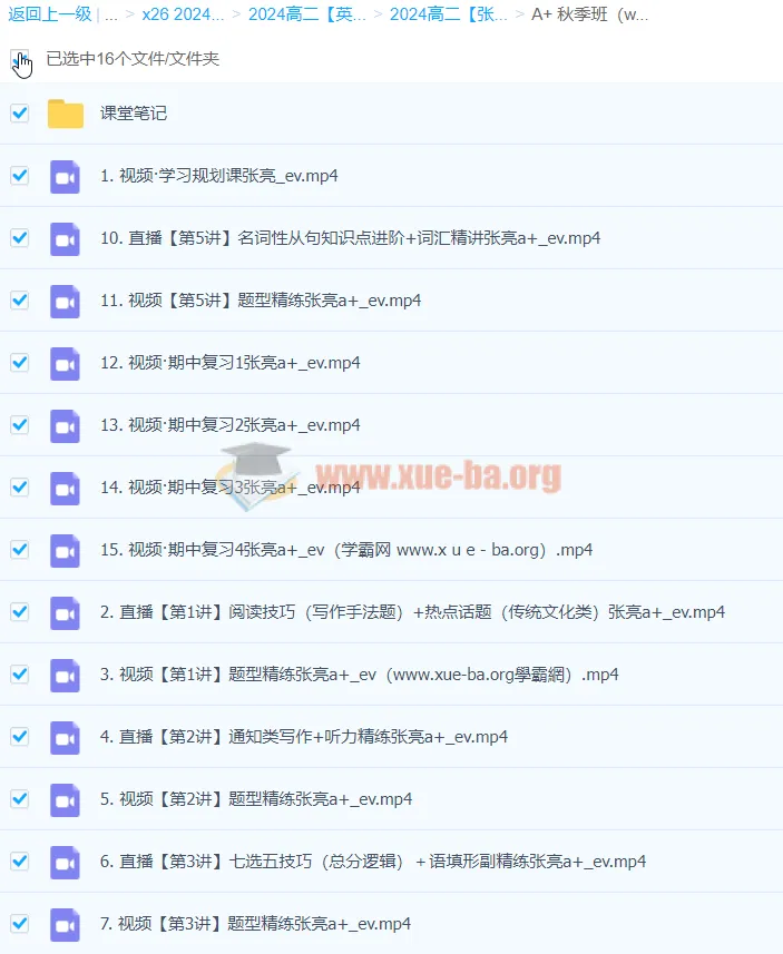 2024高二英语张亮A+秋季班