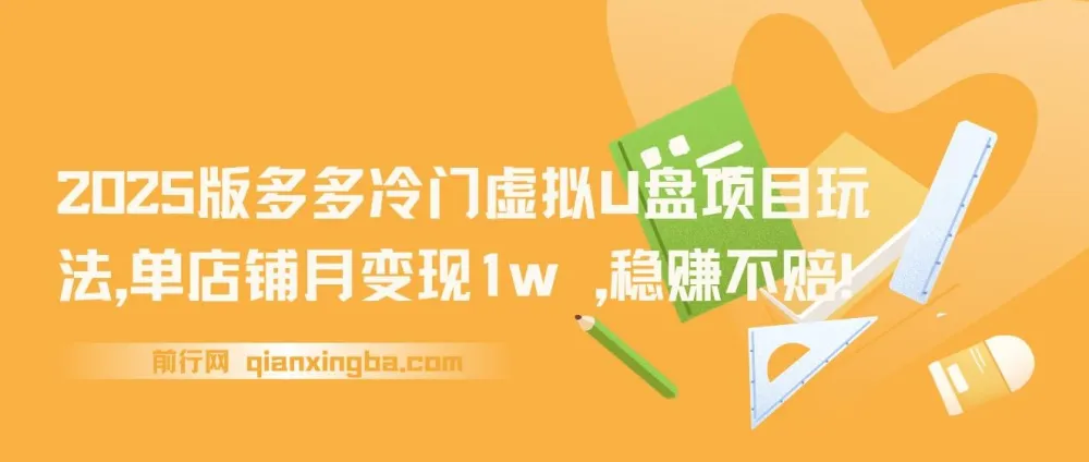 多多冷门虚拟U盘项目玩法，单店铺月变现1w+