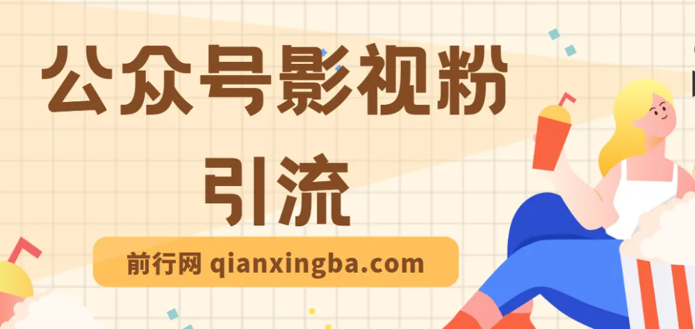 公众号影视粉引流课程