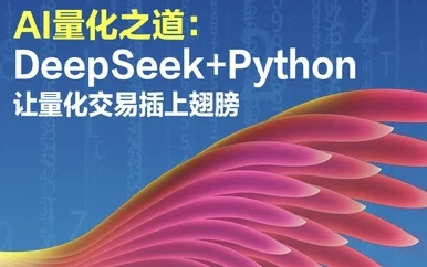 AI量化之道：DeepSeek+Python让量化交易插上翅膀