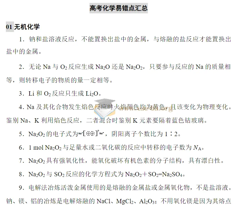 2025高考化学易错点汇总资料