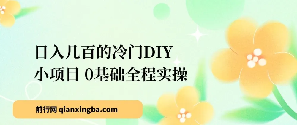 揭秘!新手0基础全程实操,也能日入几百的冷门DIY项目