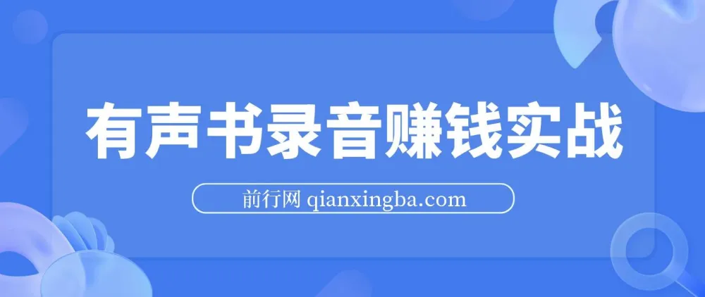 有声书录音赚钱实战课程