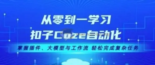 从零到一学扣子Coze自动化：掌握插件、大模型与工作流，轻松应对复杂任务