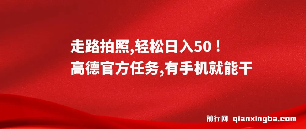 高德官方走路拍照任务：轻松日入50+