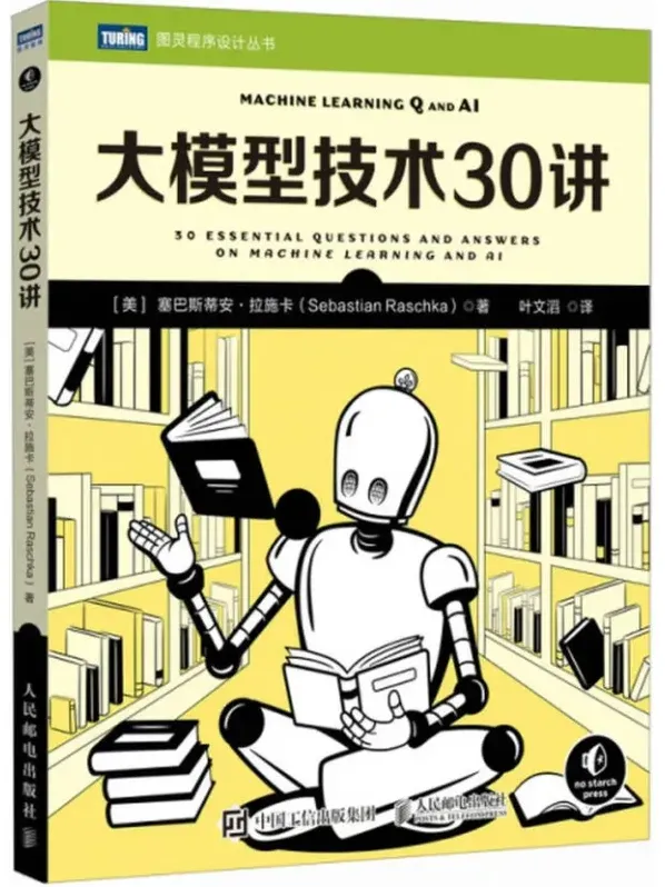 《大模型技术30讲》：美塞巴斯蒂安·拉施卡著，豆瓣7.7分佳作