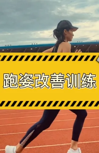 30天运动跑姿改善计划