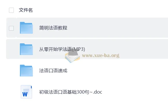 零基础学法语教程