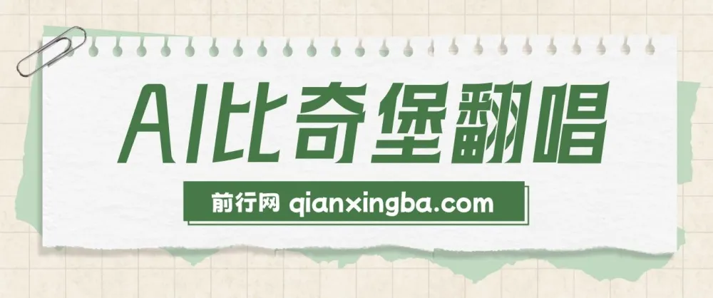 AI比奇堡翻唱短视频课程：小白快速涨粉秘诀