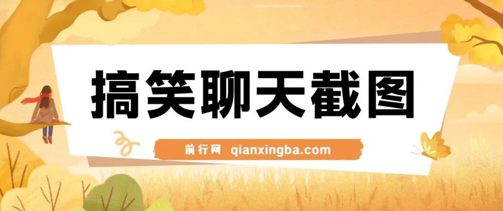 利用男女搞笑聊天截图打造原创爆款项目