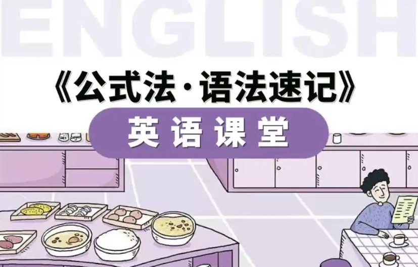 小学英语公式法·语法速记课程