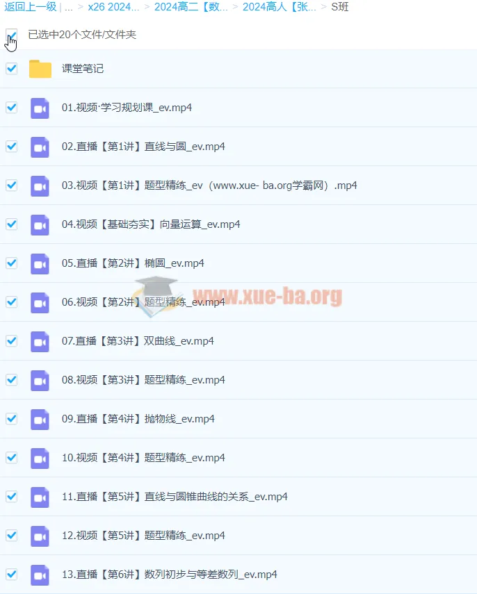 高二数学张华S暑假班课程