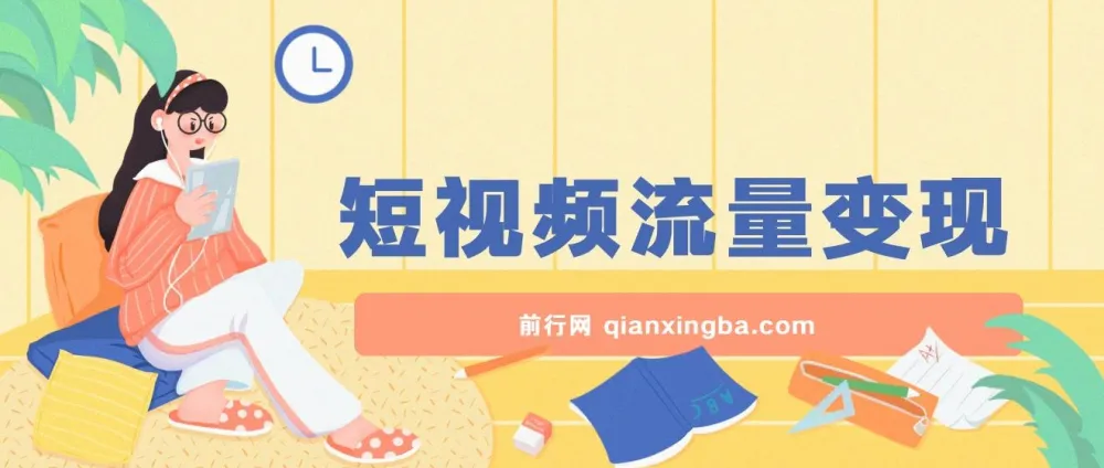 短视频流量变现躺赚项目：一部手机轻松日入200