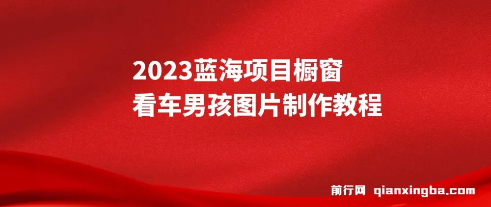 橱窗看车男孩汽车头像制作项目：轻松实现稳定收益