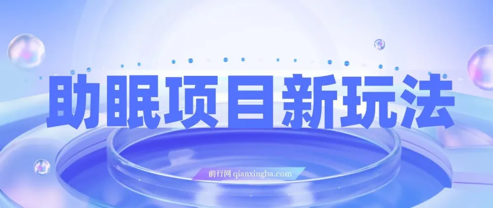 最新助眠项目:多段转化,可多平台操作,持久盈利