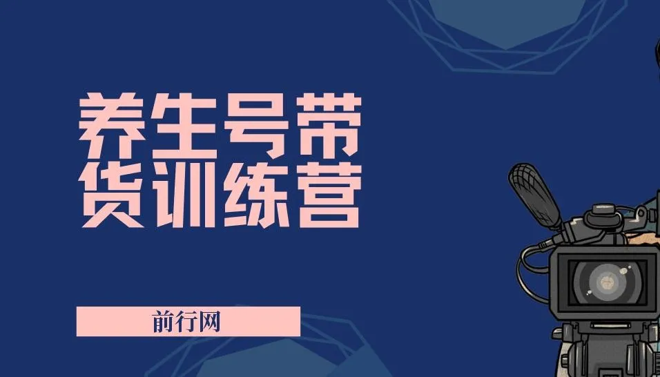 养生号带货特训营7.0(第九期):收益更稳定的带货玩法