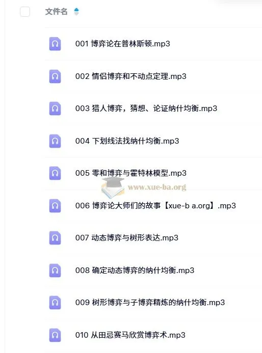 王则柯《博弈论》课程10集全