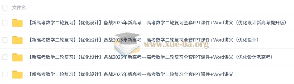 2025年新高考——高考数学二轮复习全套课件与讲义(优化设计)