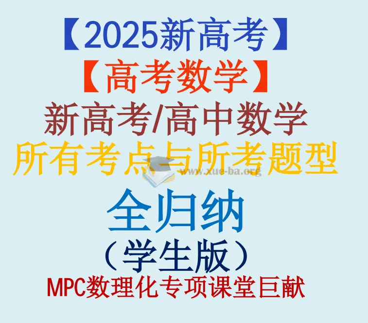 【2025新高考】新高考高中数学考点与题型全归纳（十三章节·学生版）